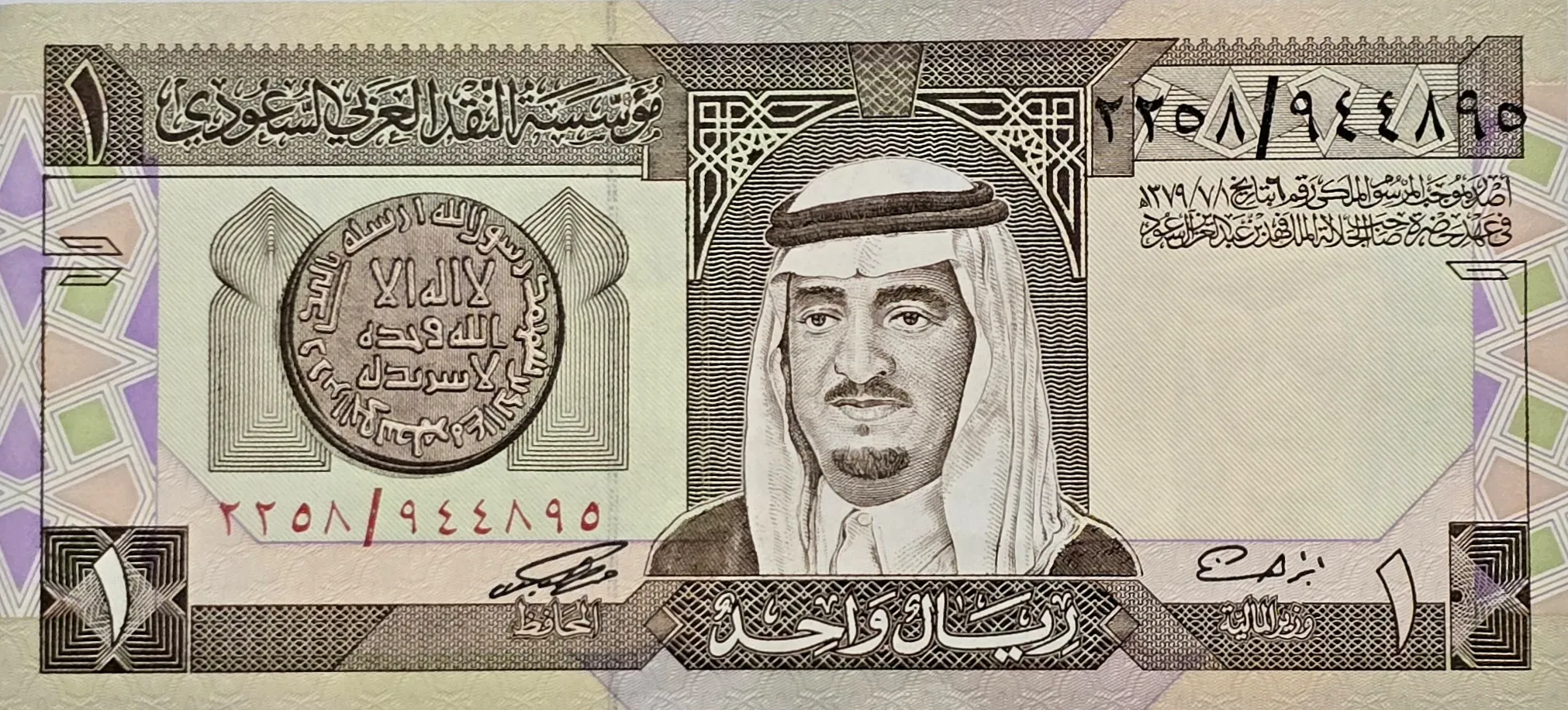 اسکناس عربستان 1 ریال عربستان 1984